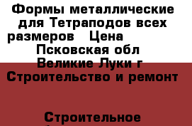 Формы металлические для Тетраподов всех размеров › Цена ­ 48 000 - Псковская обл., Великие Луки г. Строительство и ремонт » Строительное оборудование   . Псковская обл.,Великие Луки г.